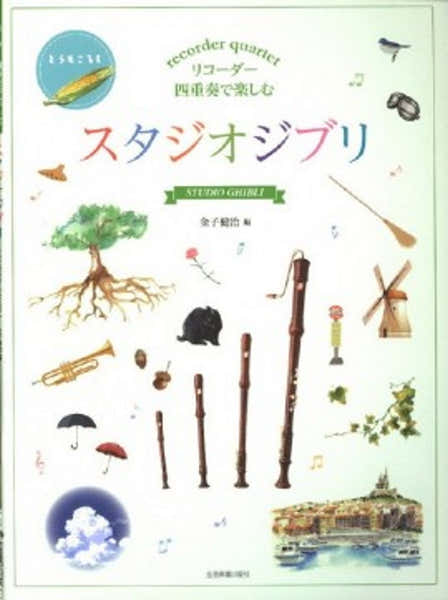 Music Hisaishi J. - Studio Ghibli Selections For Recorder Quartet - Conducteur & Parties